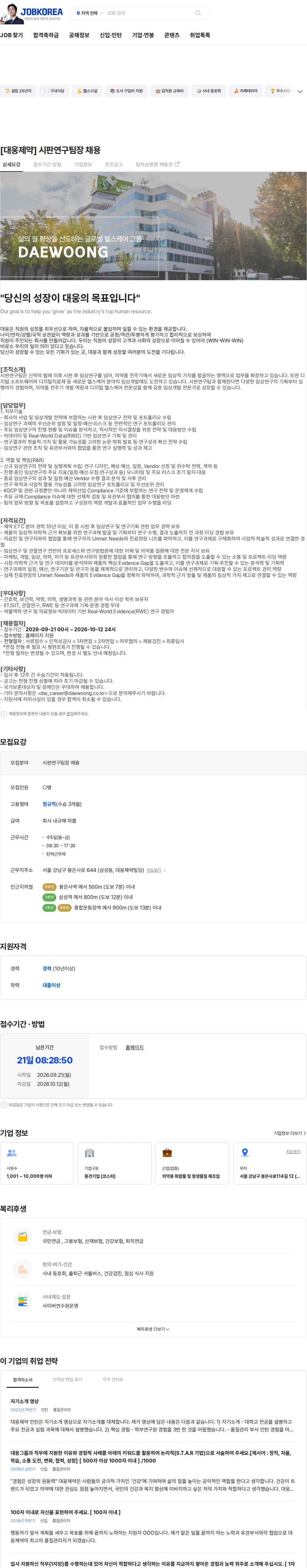 대웅제약 [대웅제약] 시판연구팀장 채용 채용공고