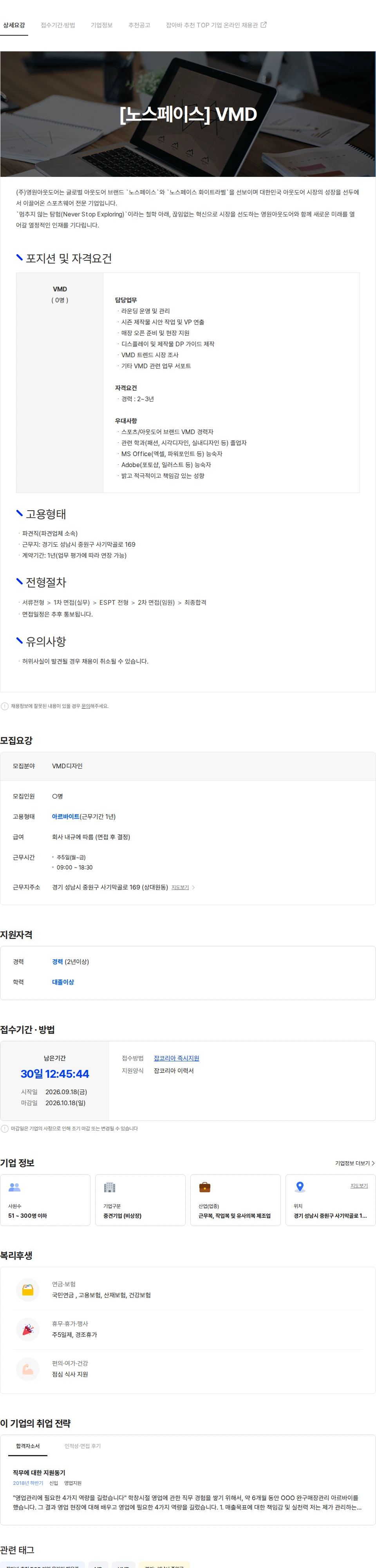 영원아웃도어 [노스페이스] VMD 채용 채용공고