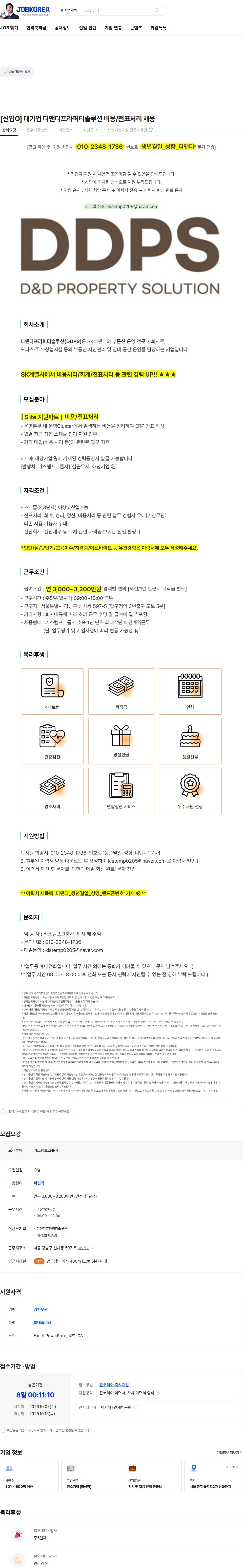 디앤디프라퍼티솔루션 [신입O] 대기업 디앤디프라퍼티솔루션 비용/전표처리 채용 채용공고