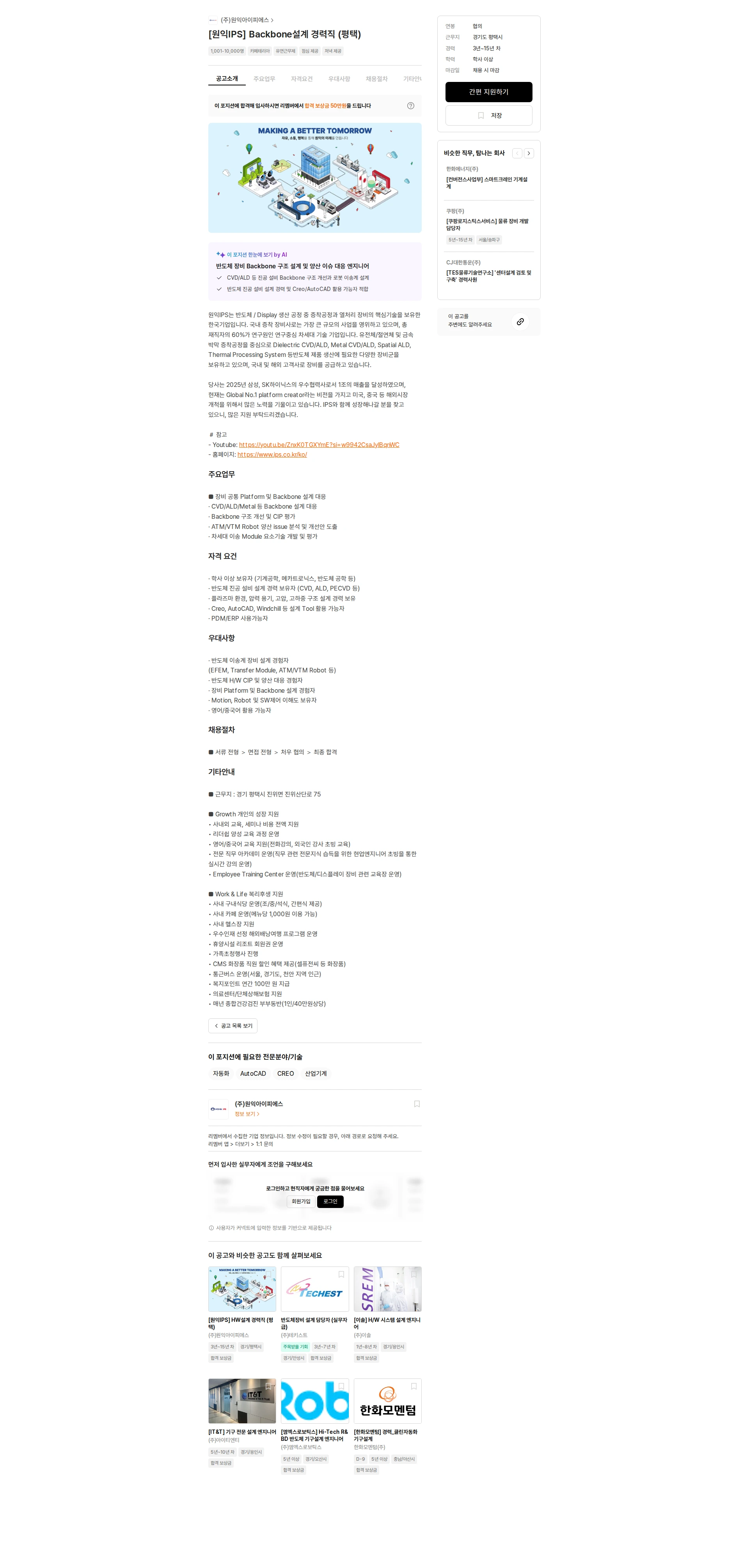 원익IPS [원익IPS] Backbone설계 경력직 (평택) 채용공고
