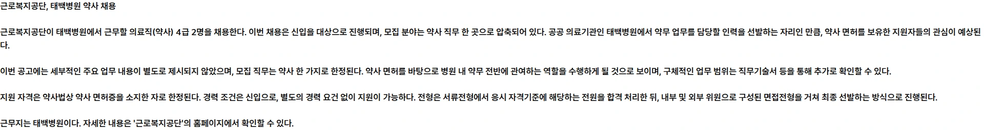 근로복지공단 [태백병원] 의료직(약사) 4급 채용 공고 채용공고