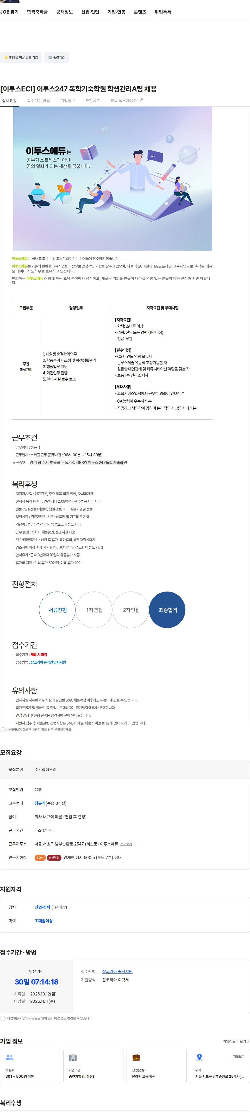 이투스에듀 [이투스ECI] 이투스247 독학기숙학원 학생관리A팀 채용 채용공고