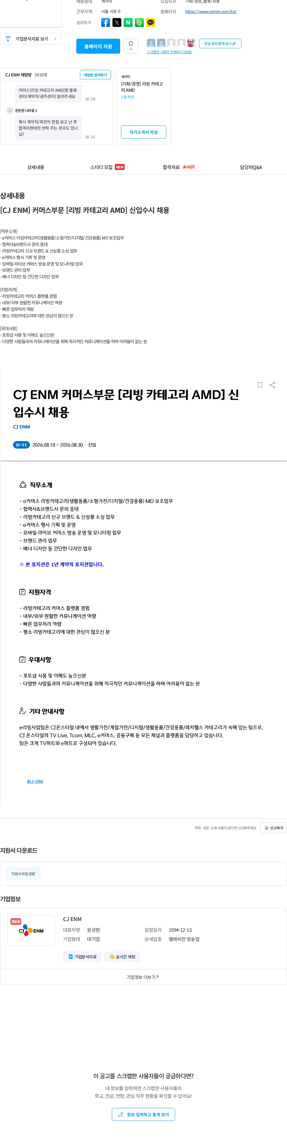 CJENM [CJ ENM] 커머스부문 [리빙 카테고리 AMD] 신입수시 채용 채용공고