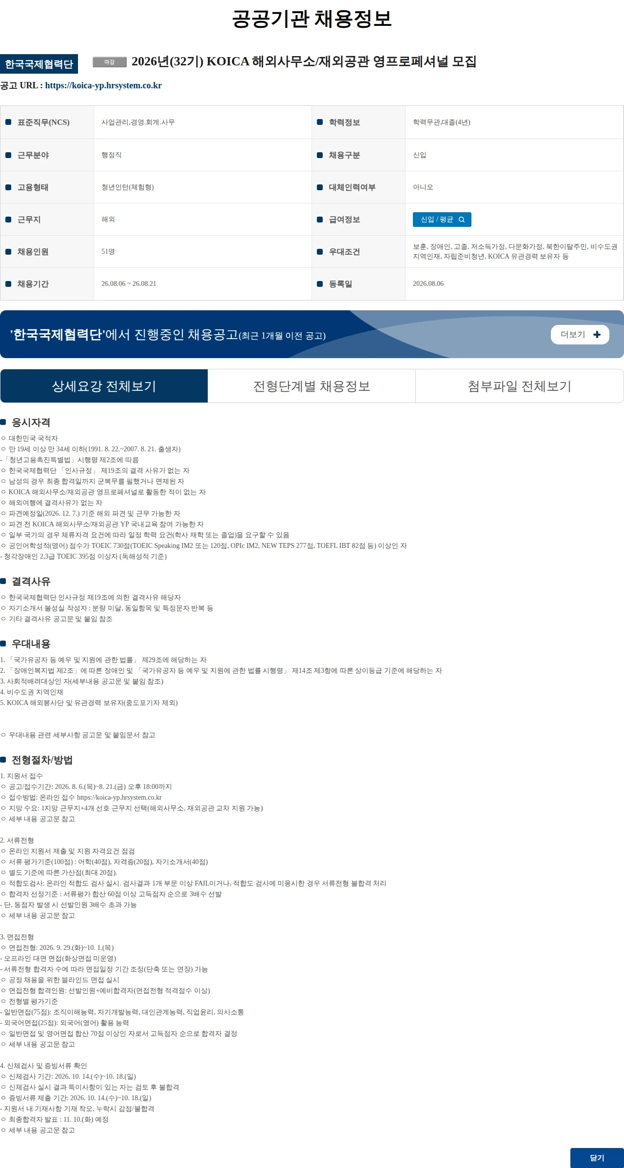 한국국제협력단 (수정) 2026년(32기) KOICA 해외사무소/재외공관 영프로페셔널 모집 채용공고