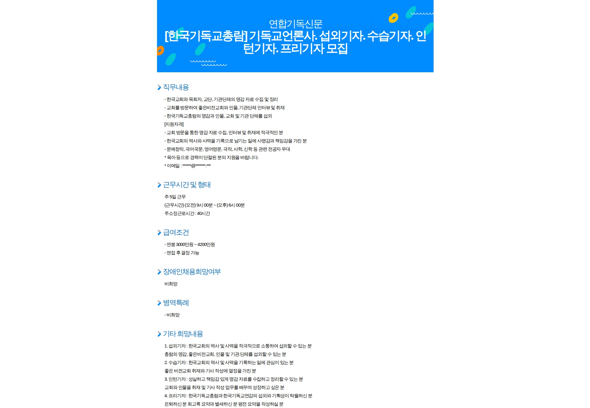 경인기독신문 [한국기독교총람] 기독교언론사. 섭외기자. 수습기자. 인턴기자. 프리기자 모집 채용공고