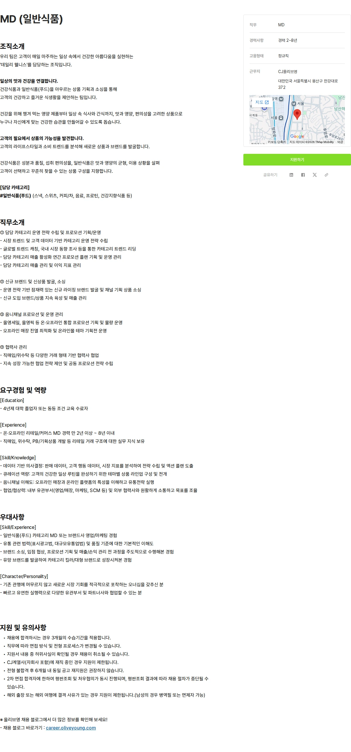 CJ올리브영 MD (일반식품) 채용공고