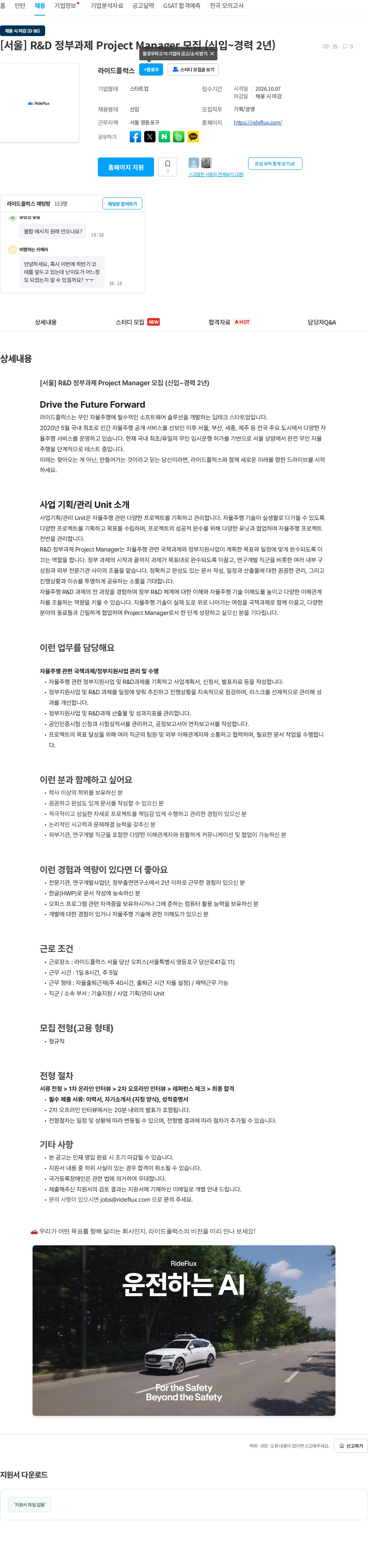 라이드플럭스 [서울] R&D 정부과제 Project Manager 모집 (신입~경력 2년) 채용공고
