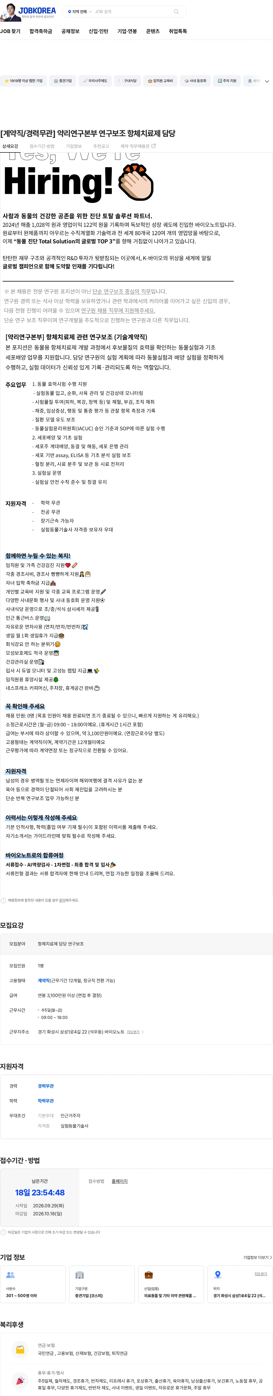 바이오노트 [계약직/경력무관] 약리연구본부 연구보조 항체치료제 담당 채용공고