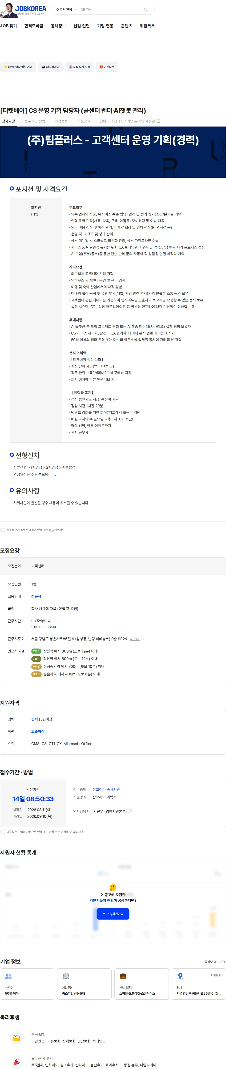 팀플러스 [티켓베이] CS 운영 기획 담당자 (콜센터 벤더·AI챗봇 관리) 채용공고