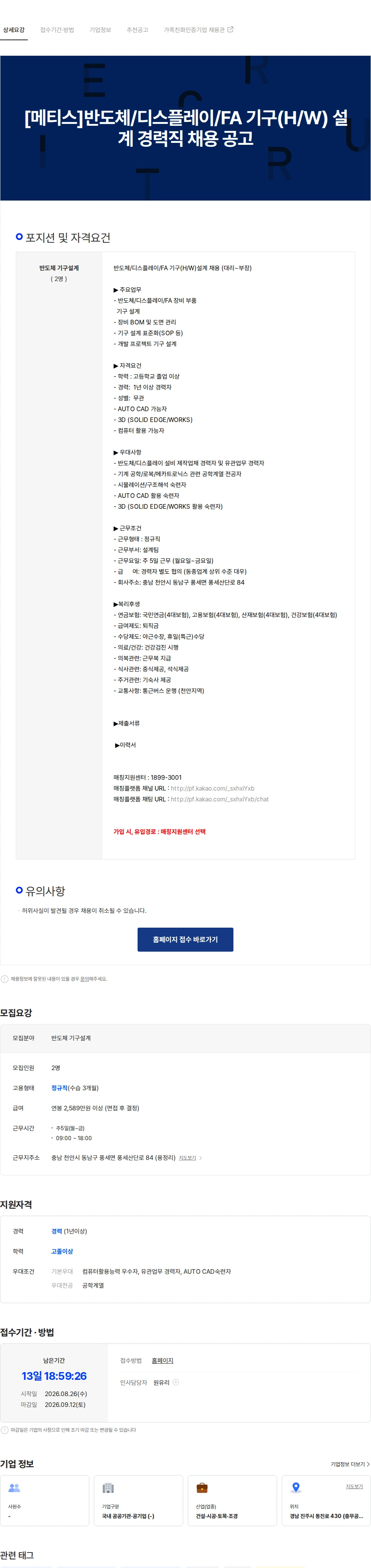 중소벤처기업진흥공단 [메티스]반도체/디스플레이/FA 기구(H/W) 설계 경력직 채용 공고 채용공고
