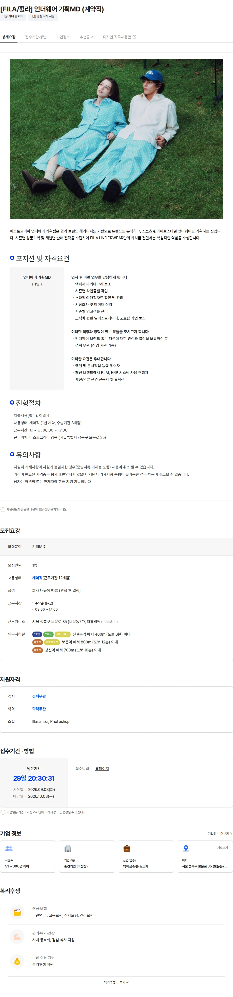 미스토코리아 [FILA/휠라] 언더웨어 기획MD (계약직) 채용공고