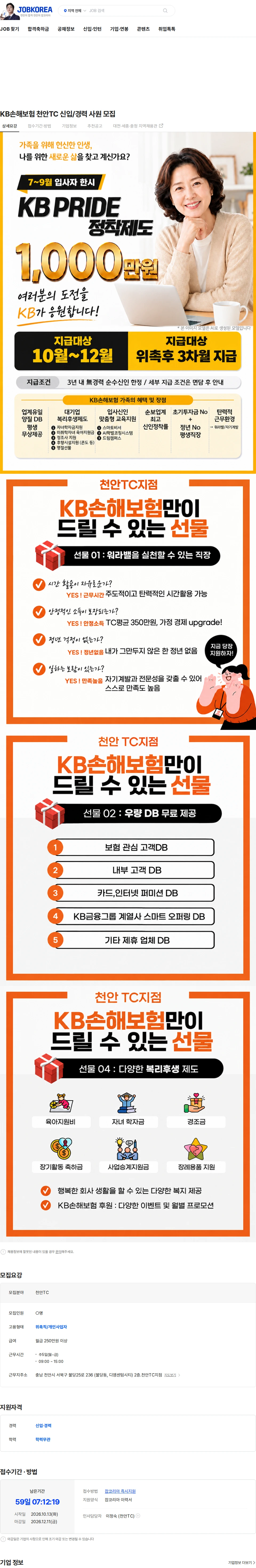 KB손해보험 KB손해보험 천안TC 신입/경력 사원 모집 채용공고