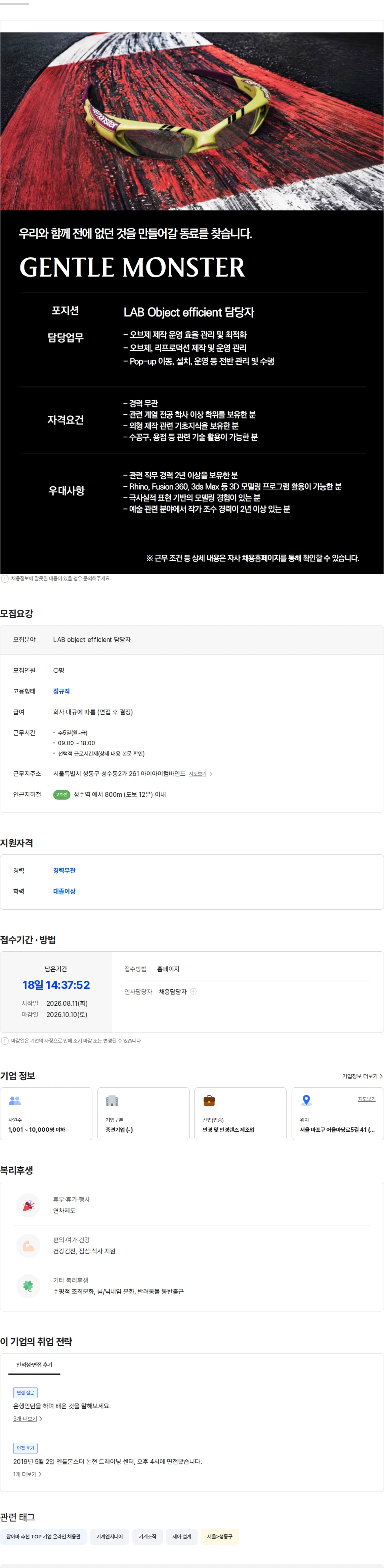 아이아이컴바인드 [GENTLE MONSTER] LAB Object efficient 담당자 채용공고