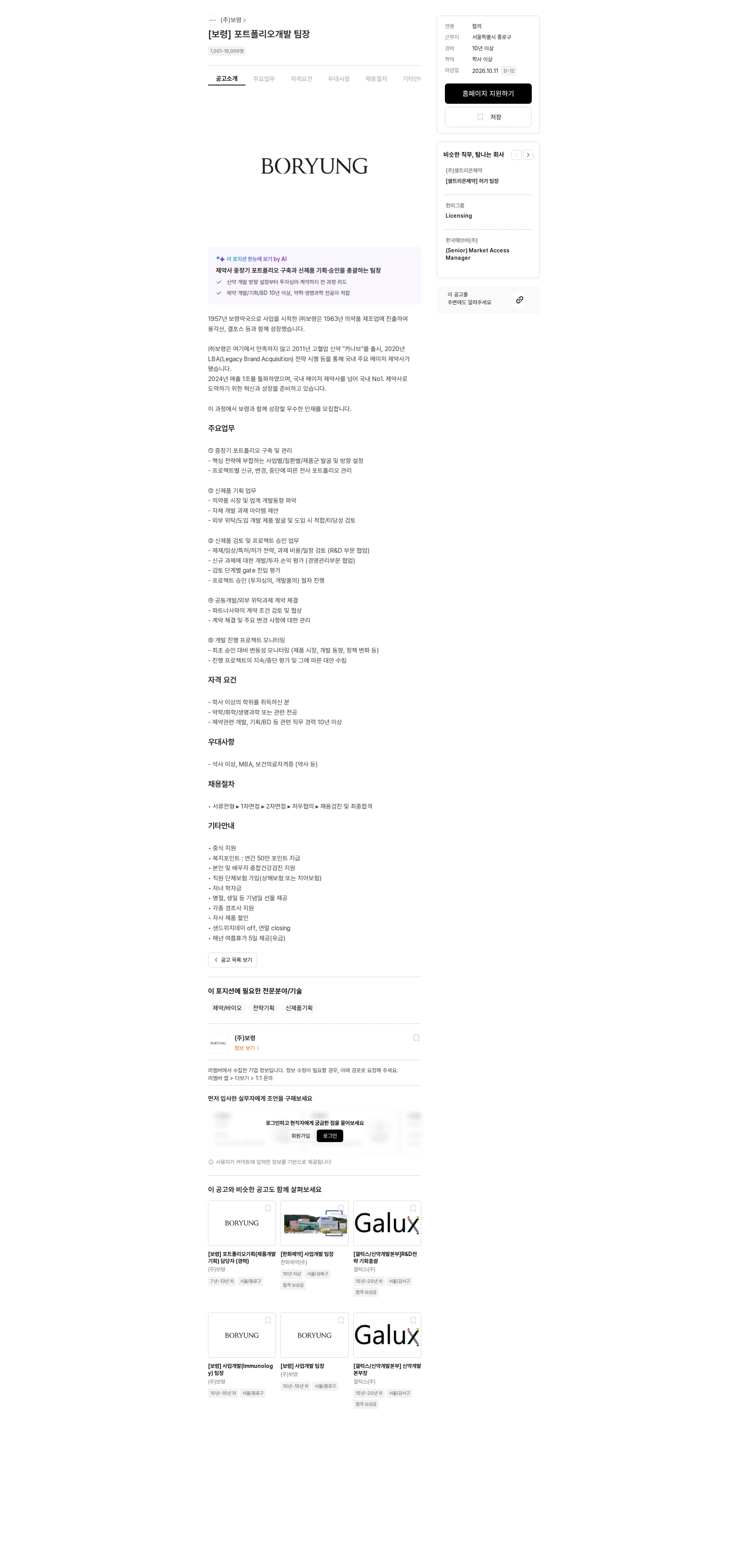 보령 [보령] 포트폴리오개발 팀장 채용공고