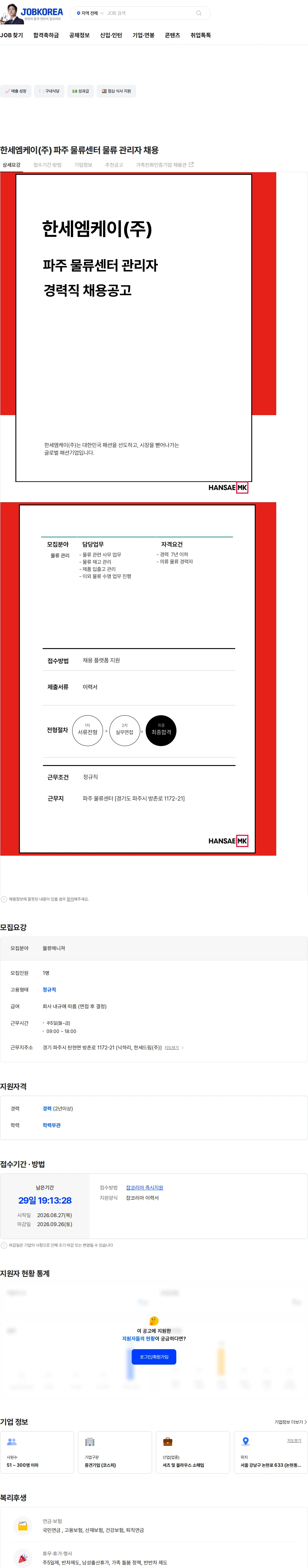한세엠케이 한세엠케이(주) 파주 물류센터 물류 관리자 채용 채용공고