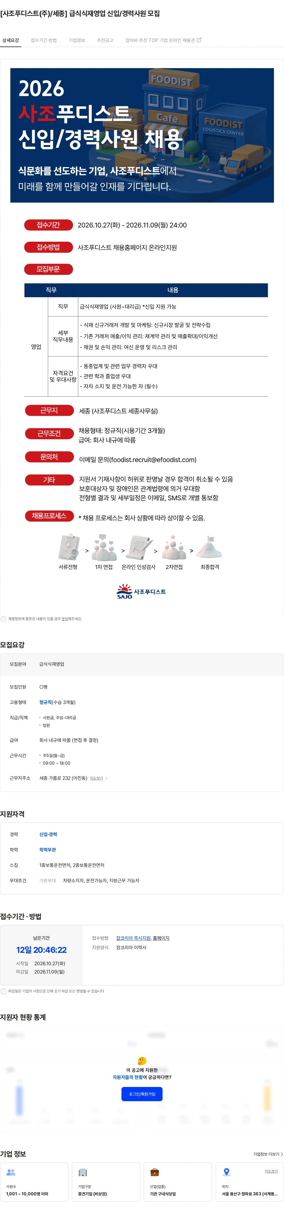 사조푸디스트 [사조푸디스트(주)/세종] 급식식재영업 신입/경력사원 모집 채용공고