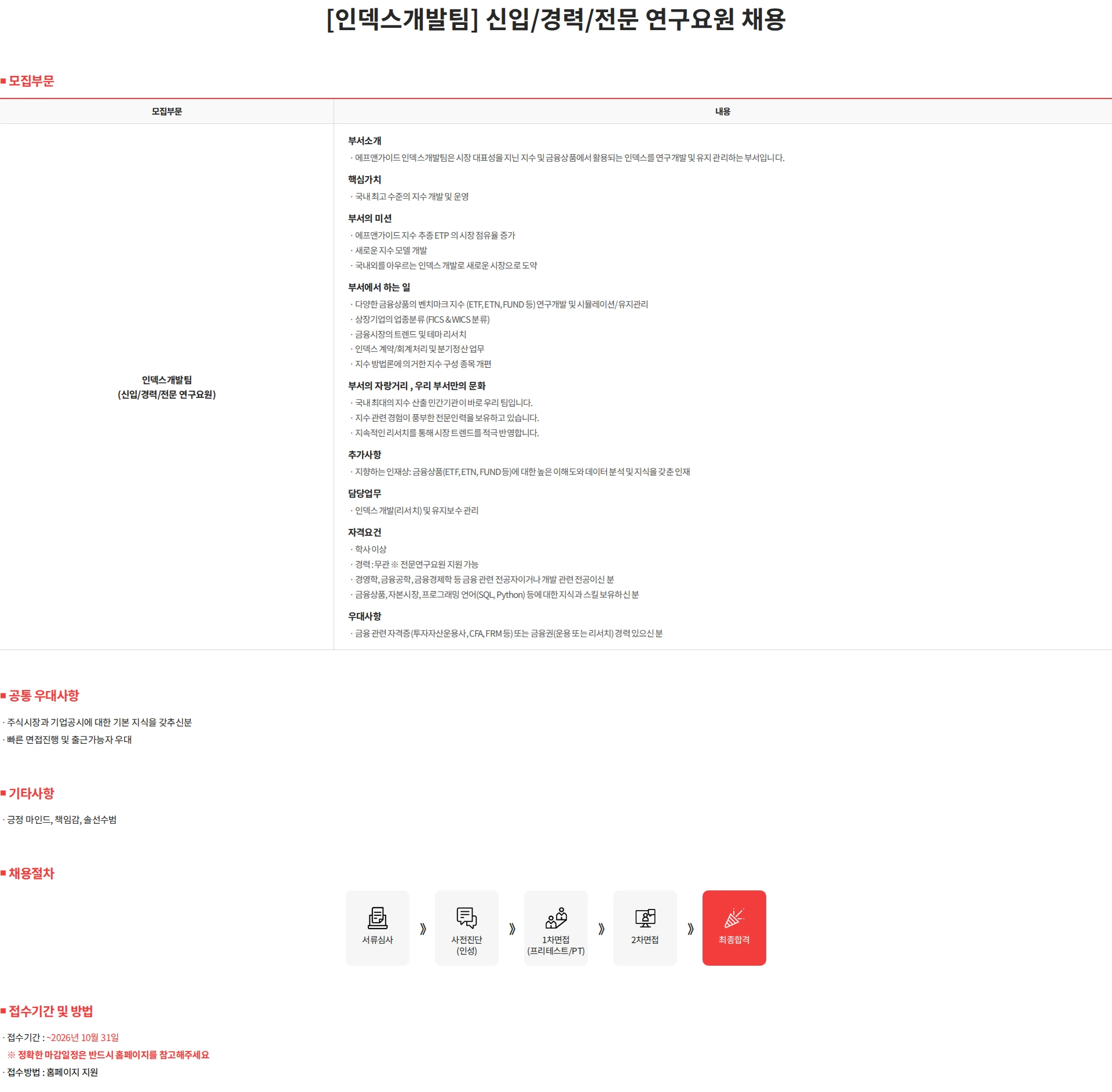 에프앤가이드 [인덱스개발팀] 신입/경력/전문 연구요원 채용 채용공고
