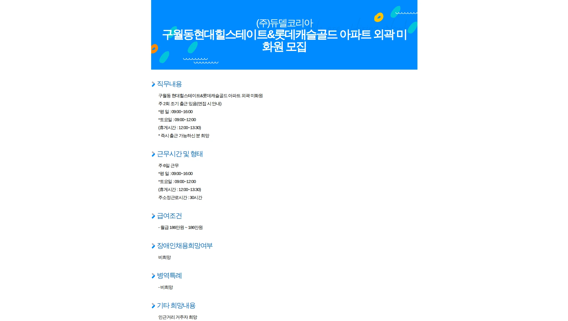 듀델코리아 구월동현대힐스테이트&롯데캐슬골드 아파트 외곽 미화원 모집 채용공고