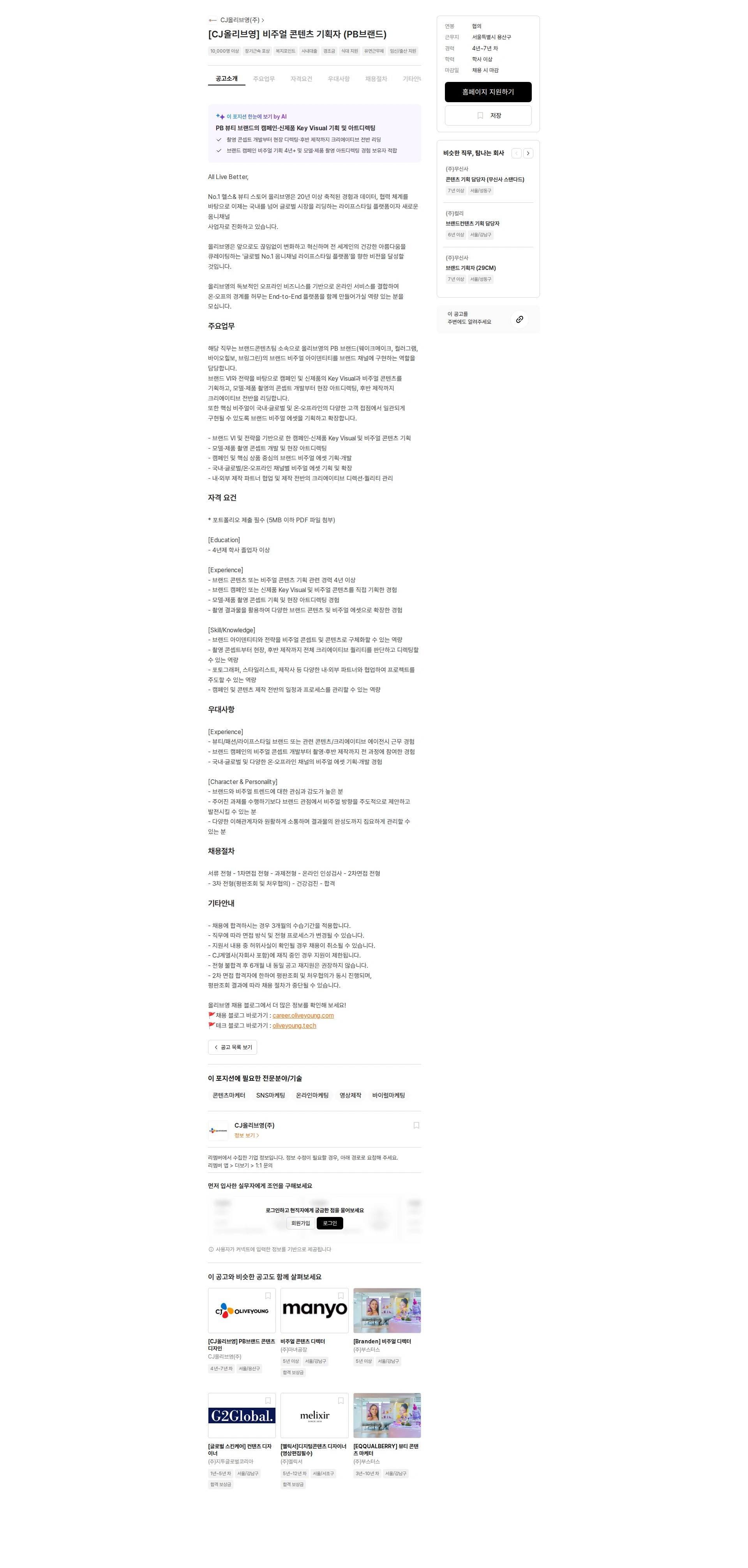 CJ올리브영 [CJ올리브영] 비주얼 콘텐츠 기획자 (PB브랜드) 채용공고