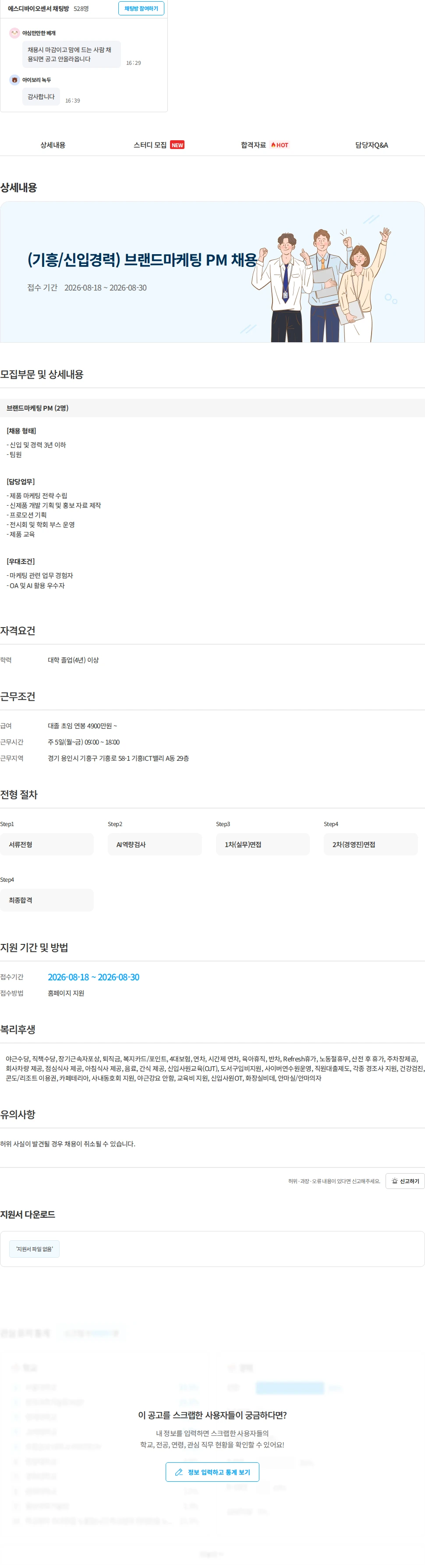 에스디바이오센서 (기흥/신입경력) 브랜드마케팅 PM 채용 채용공고