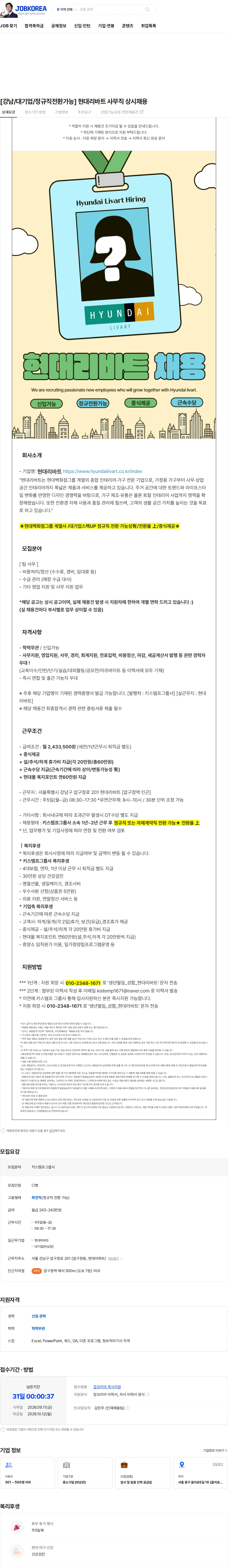 현대리바트 [강남/대기업/정규직전환가능] 현대리바트 사무직 상시채용 채용공고