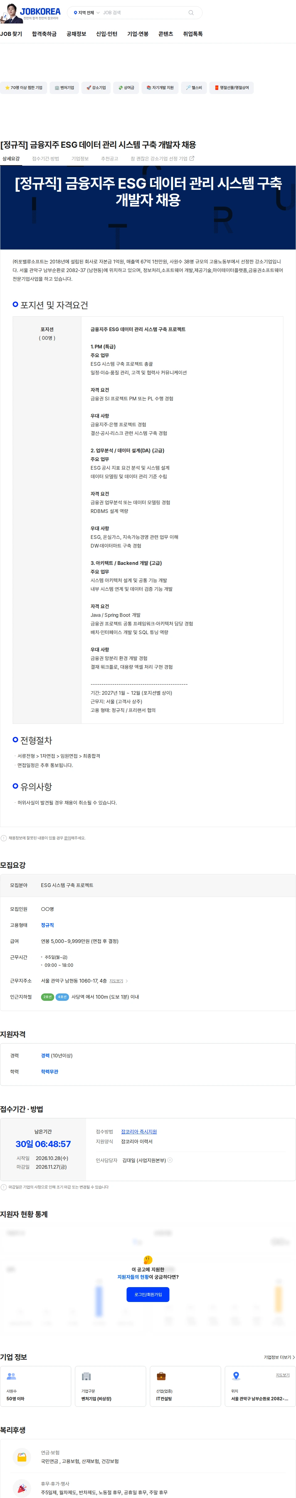 포밸류소프트 [정규직] 금융지주 ESG 데이터 관리 시스템 구축 개발자 채용 채용공고