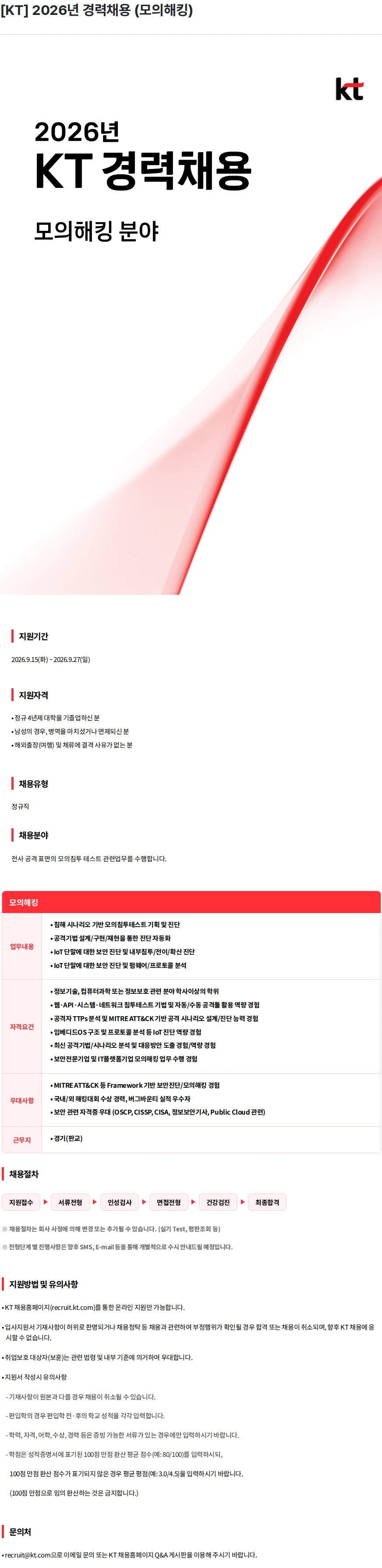 KT [KT] 2026년 경력채용 (모의해킹) 채용공고