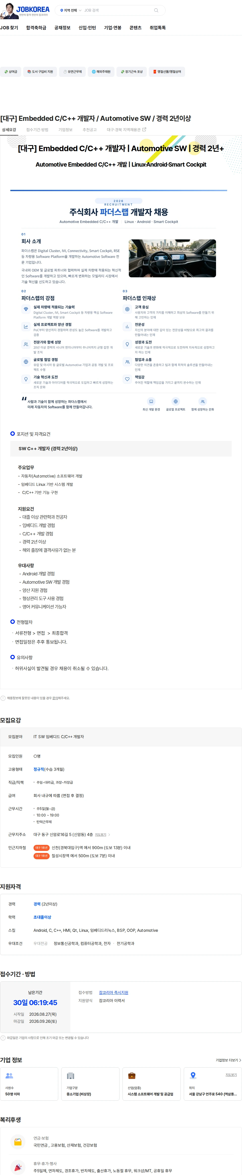 파더스랩 [대구] Embedded C/C++ 개발자 / Automotive SW / 경력 2년이상 채용공고