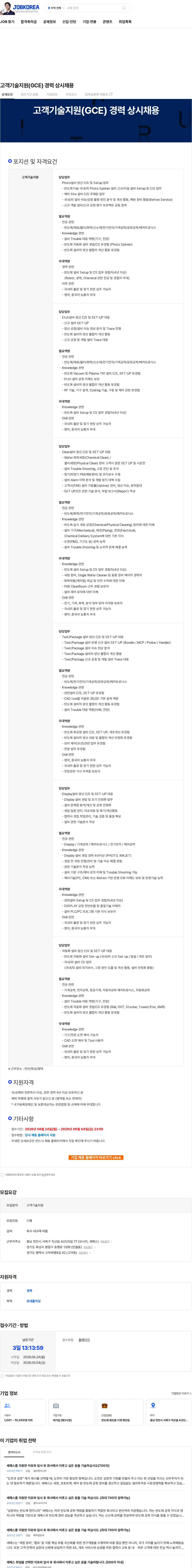 세메스 고객기술지원(GCE) 경력 상시채용 채용공고