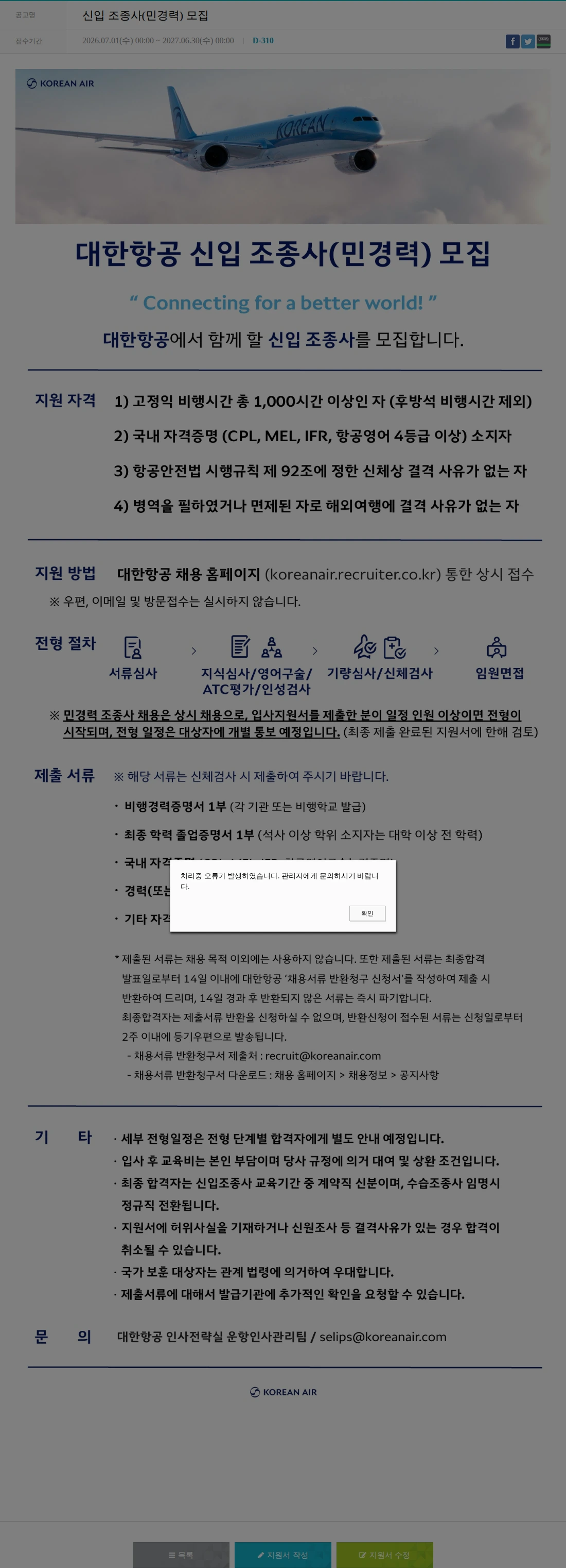 대한항공 신입 조종사(민경력) 모집 채용공고