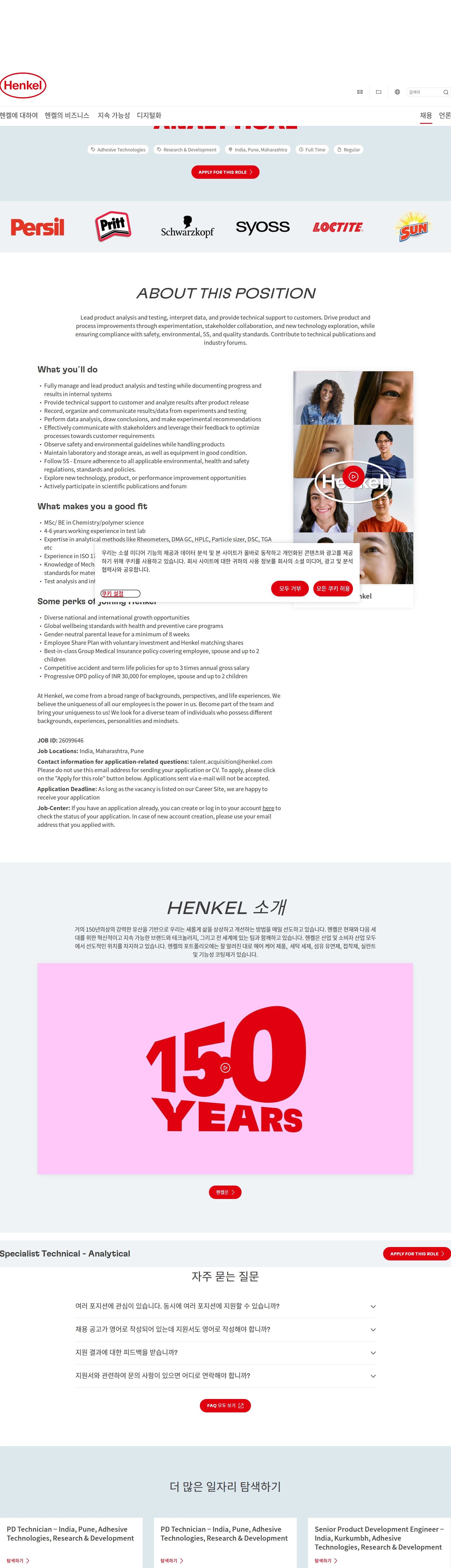 한국헨켈 Specialist Technical - Analytical 채용공고