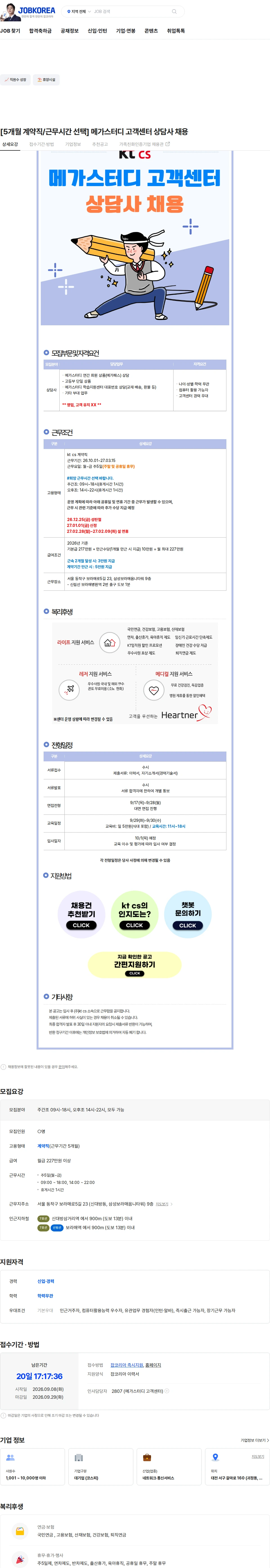 KTCS [5개월 계약직/근무시간 선택] 메가스터디 고객센터 상담사 채용 채용공고