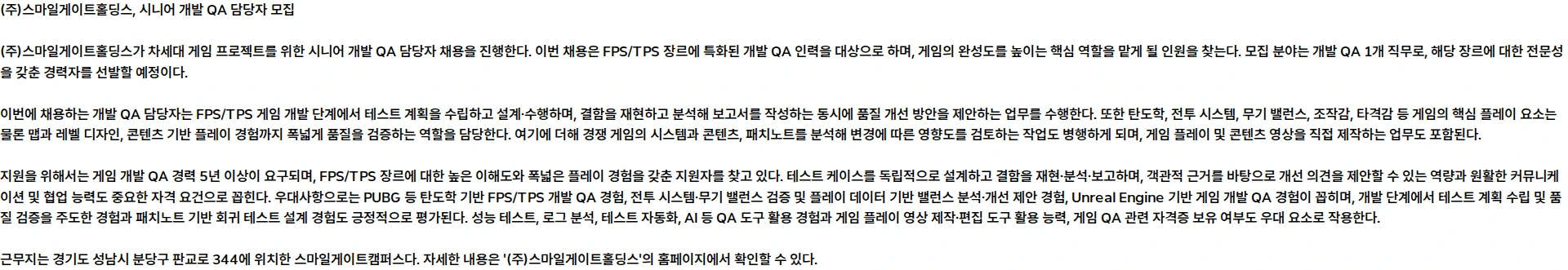 스마일게이트홀딩스 [차세대 게임] 시니어 개발 QA 담당자 모집 (FPS/TPS) 채용공고