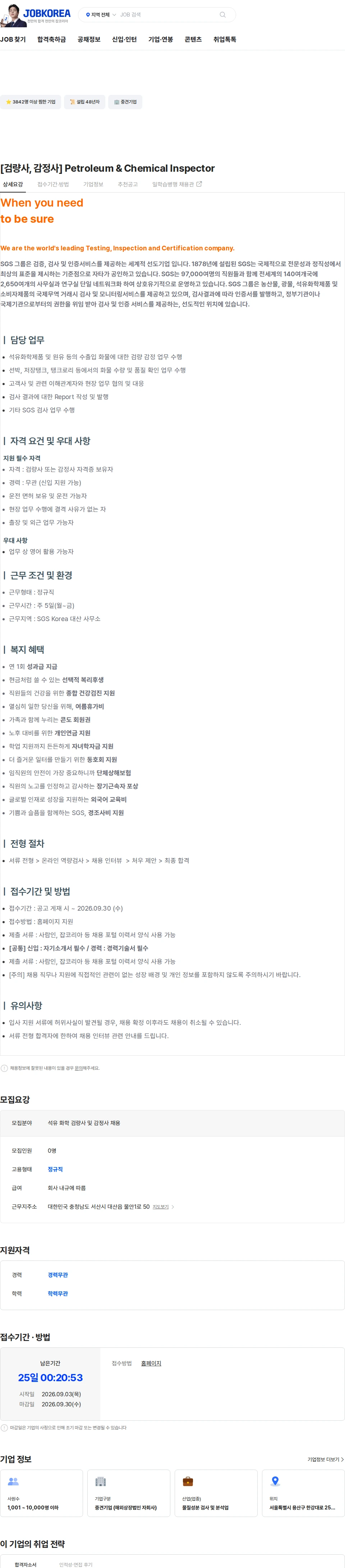 한국에스지에스 [검량사, 감정사] Petroleum & Chemical Inspector 채용공고