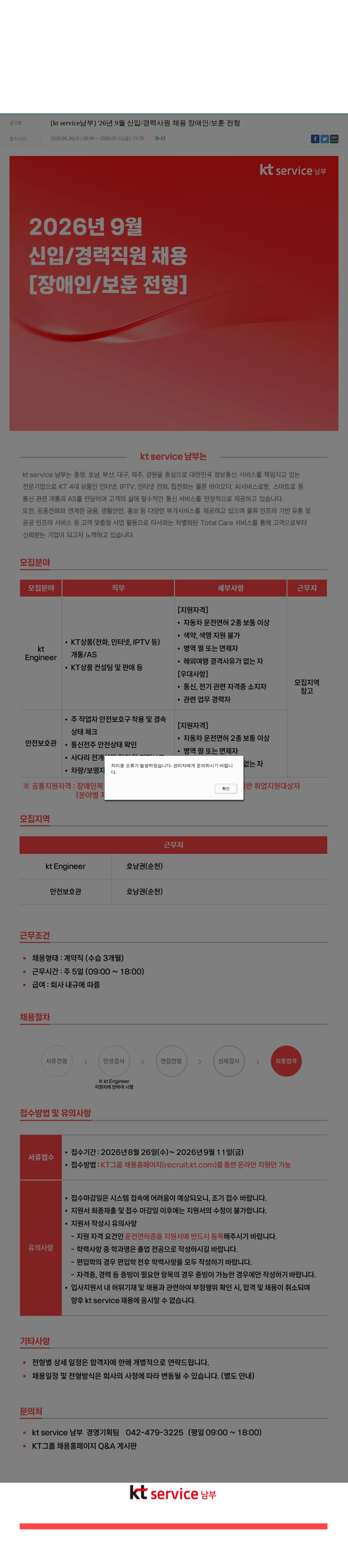 KT서비스남부 [kt service남부] '26년 9월 신입/경력사원 채용 장애인/보훈 전형 채용공고
