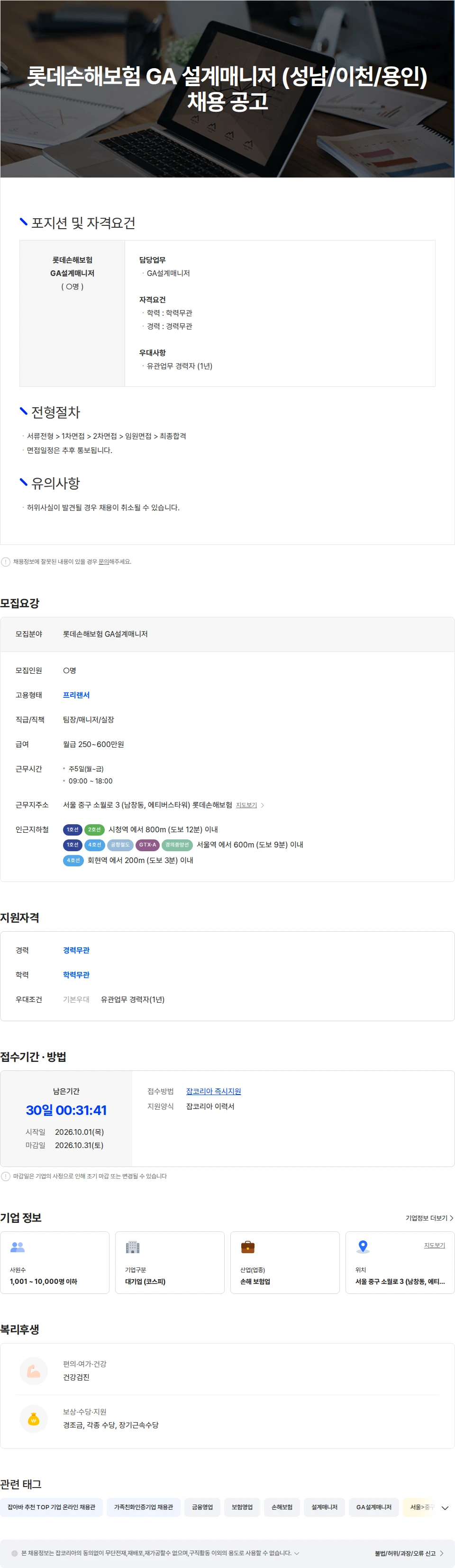 롯데손해보험 롯데손해보험 GA 설계매니저 (성남/이천/용인) 모집 공고 채용공고