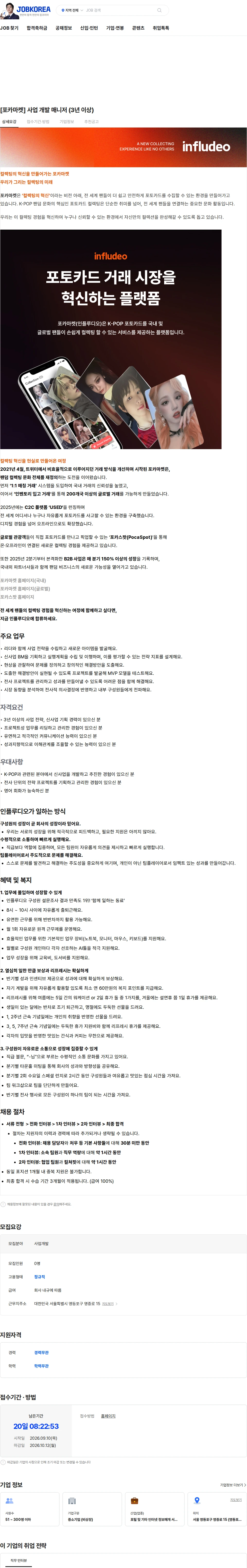 인플루디오 [포카마켓] 사업 개발 매니저 (3년 이상) 채용공고