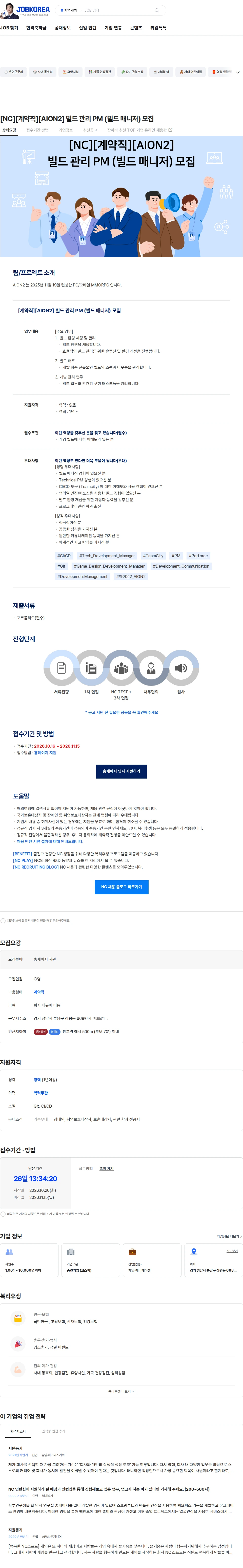 엔씨소프트 [NC][계약직][AION2] 빌드 관리 PM (빌드 매니저) 모집 채용공고