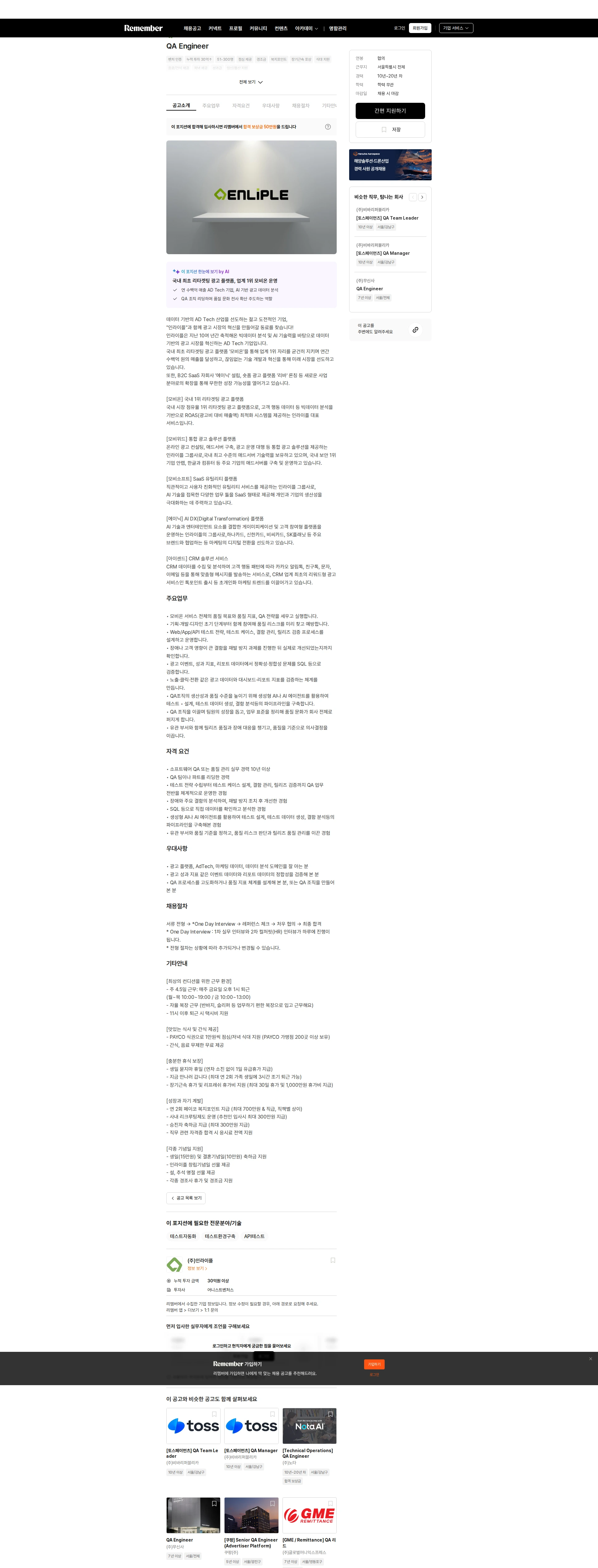 인라이플 QA Engineer 채용공고