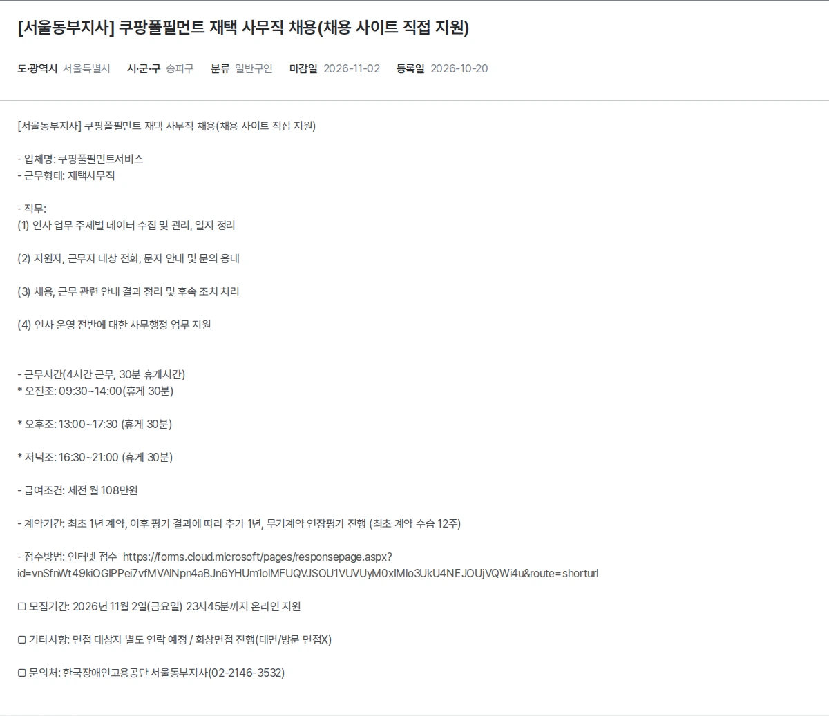 한국장애인고용공단 [서울동부지사] 쿠팡폴필먼트 재택 사무직 채용(채용 사이트 직접 지원) 채용공고