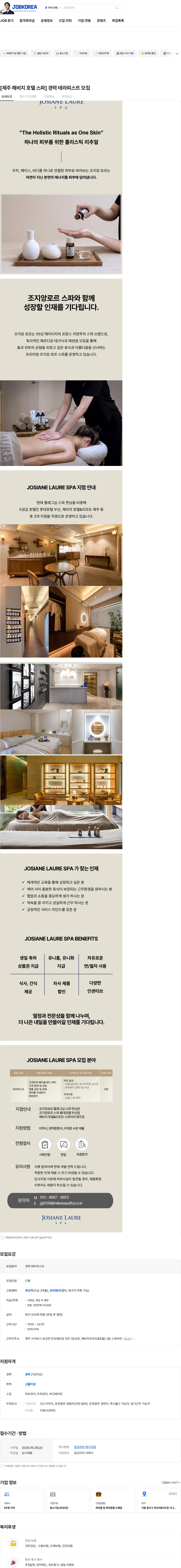 헬로우뷰티플코리아 [제주 해비치 호텔 스파] 경력 테라피스트 모집 채용공고
