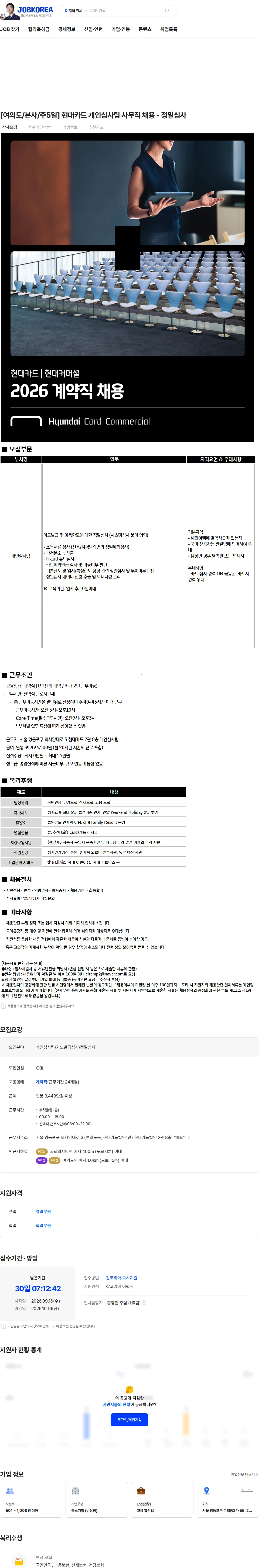 현대카드 [여의도/본사/주5일] 현대카드 개인심사팀 사무직 채용 - 정밀심사 채용공고