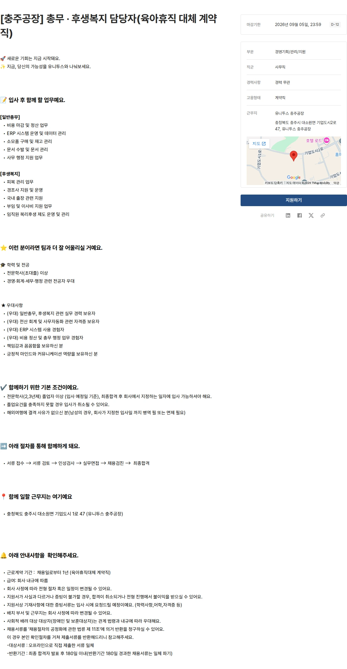 유니투스 [충주공장] 총무 · 후생복지 담당자(육아휴직 대체 계약직) 채용공고
