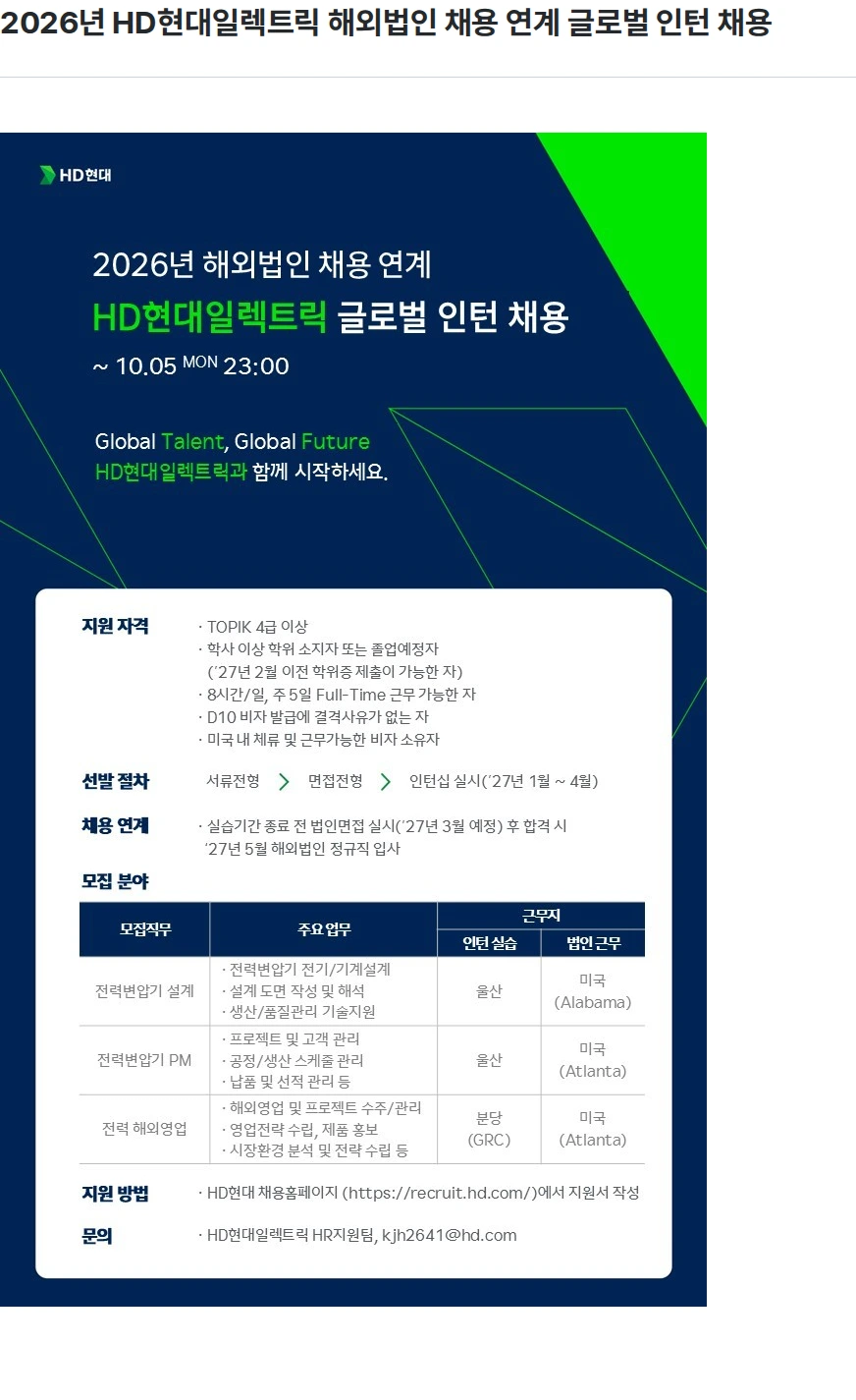현대일렉트릭앤에너지시스템 2026년 HD현대일렉트릭 해외법인 채용 연계 글로벌 인턴 채용 채용공고