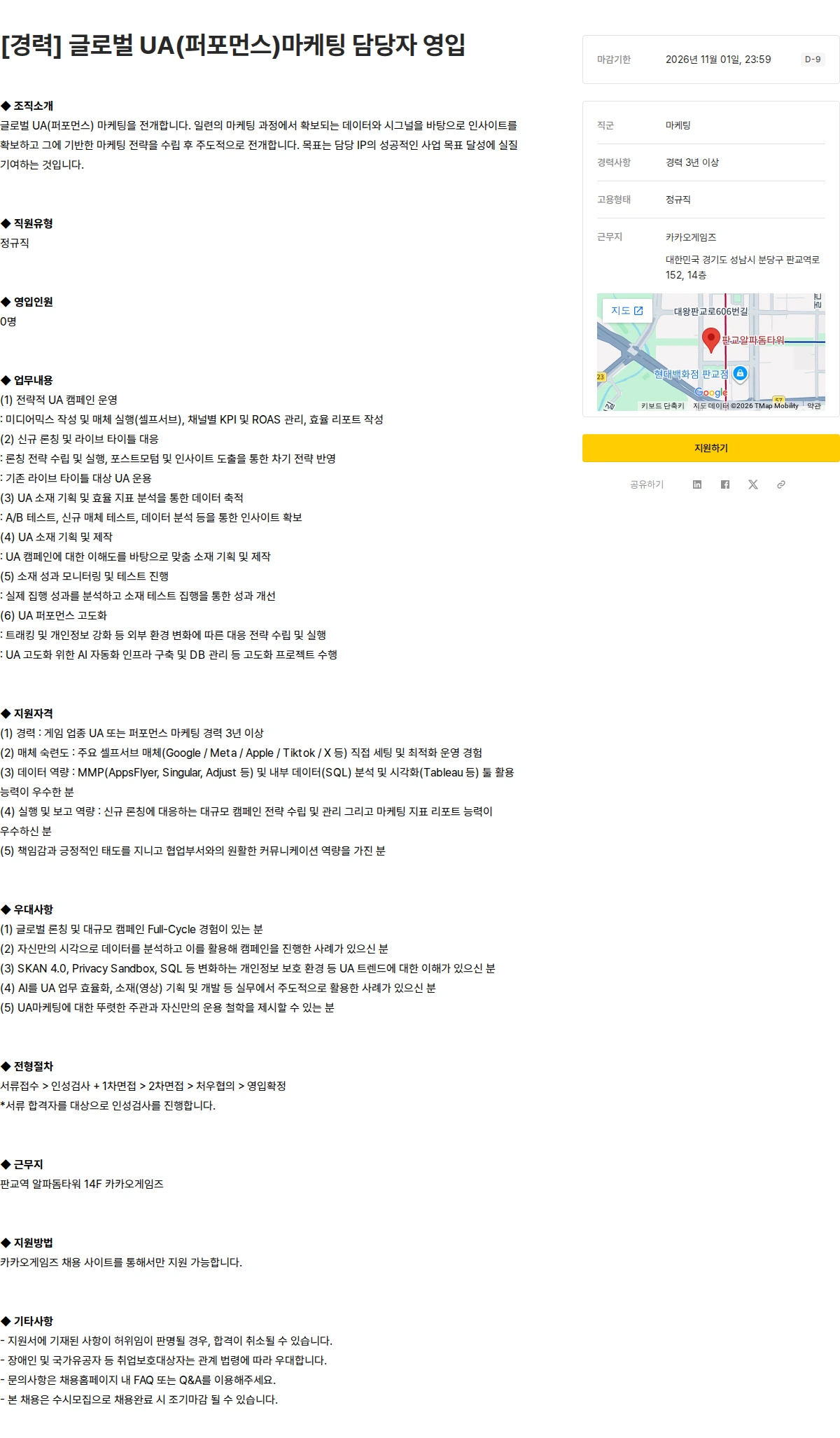 카카오게임즈 [경력] 글로벌 UA(퍼포먼스)마케팅 담당자 영입 채용공고