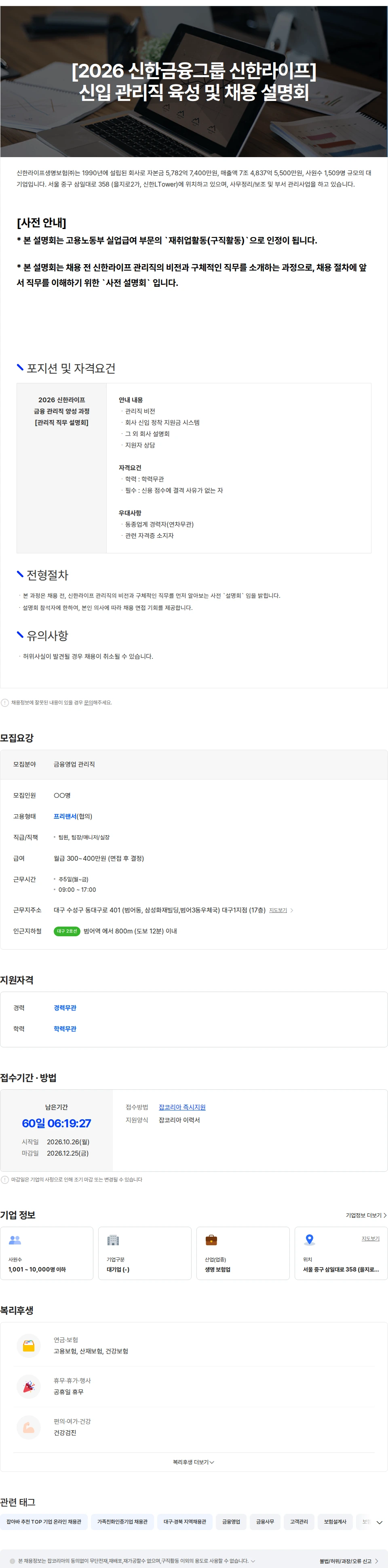신한라이프 [2026 신한금융그룹 신한라이프] 신입 관리직 육성 및 채용 직무설명회 채용공고