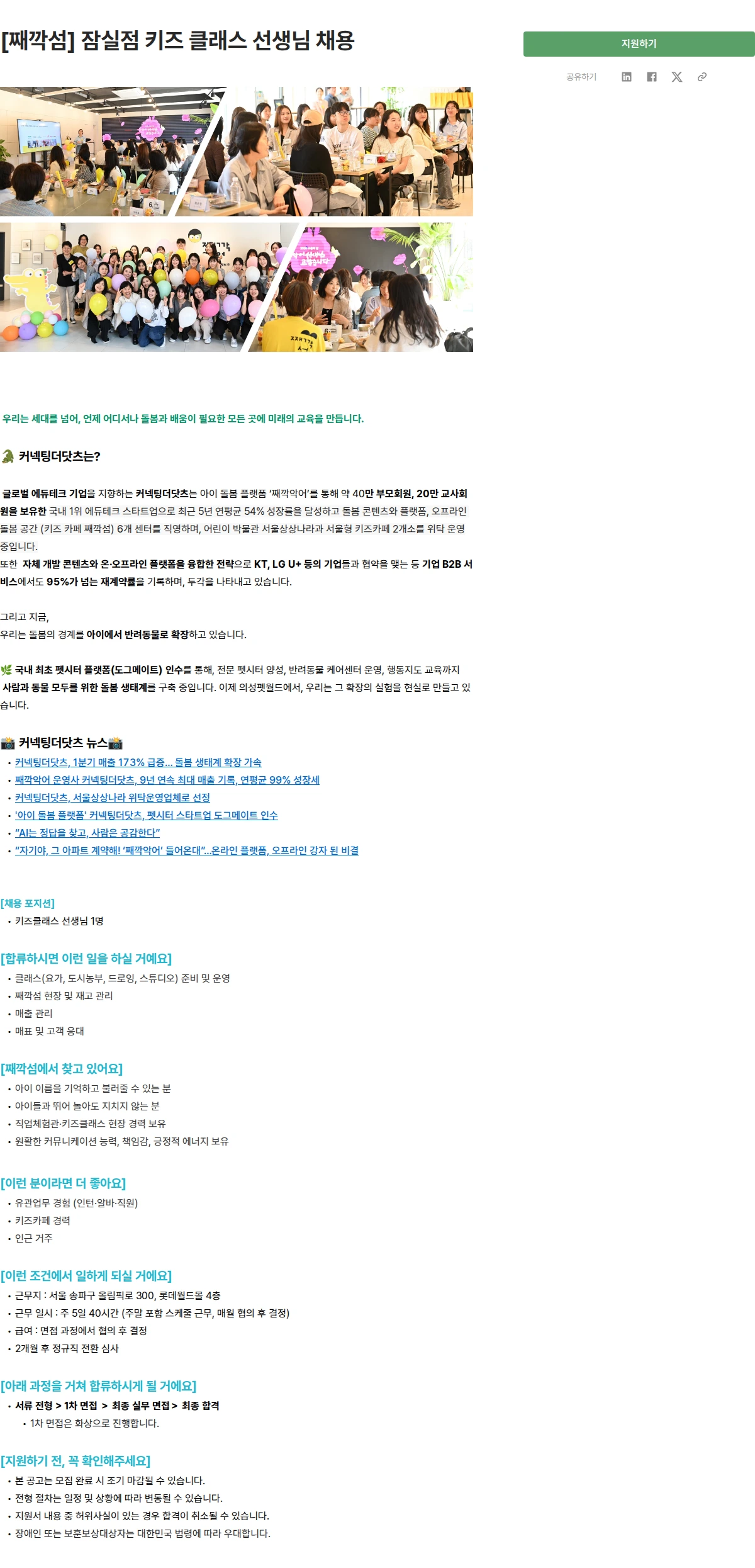 커넥팅더닷츠 [째깍섬] 잠실점 키즈 클래스 선생님 채용 채용공고
