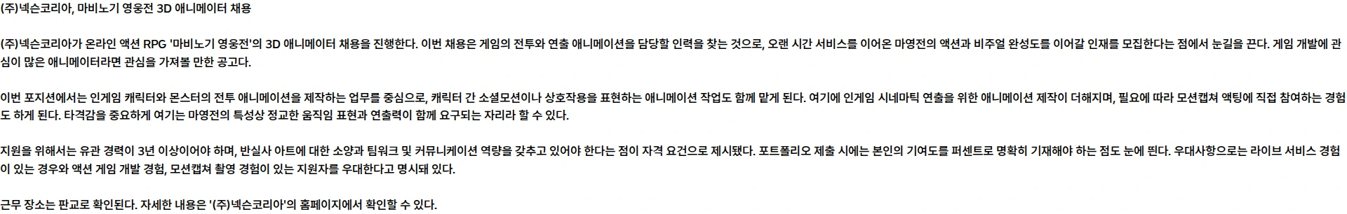 넥슨 [마비노기 영웅전] 3D 애니메이터 (계약직) 채용공고