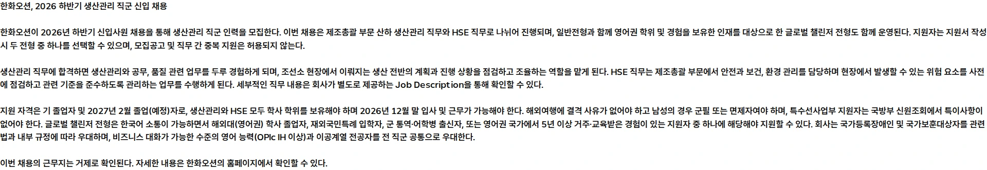 한화오션 [2026 하반기 신입 채용] 생산관리 직군 채용공고