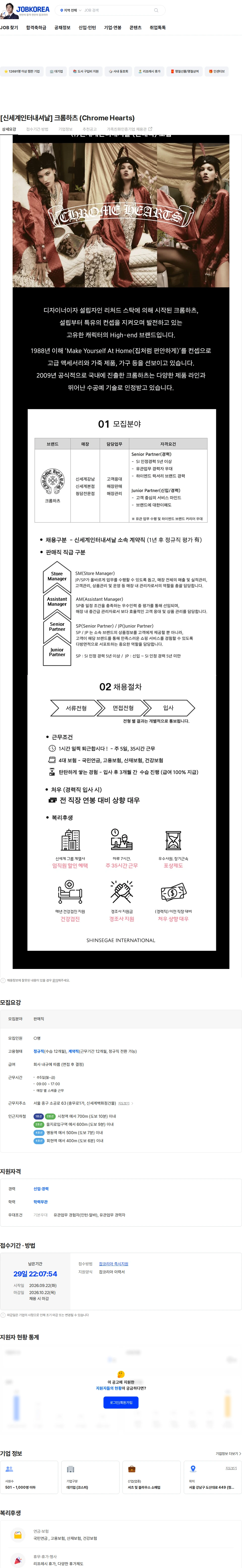신세계인터내셔날 [신세계인터내셔날] 크롬하츠 (Chrome Hearts) 채용공고